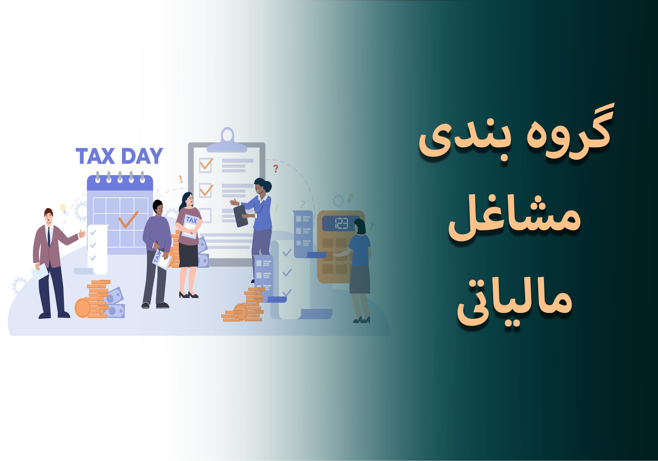 گروه‌بندی مالیاتی مشاغل در ایران – سال 1404