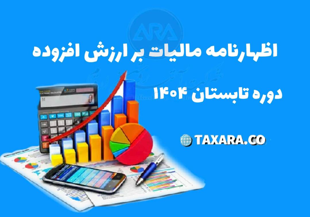 تکمیل و استرداد اظهار نامه مالیات بر ارزش افزوده دوره تابستان سال 1404