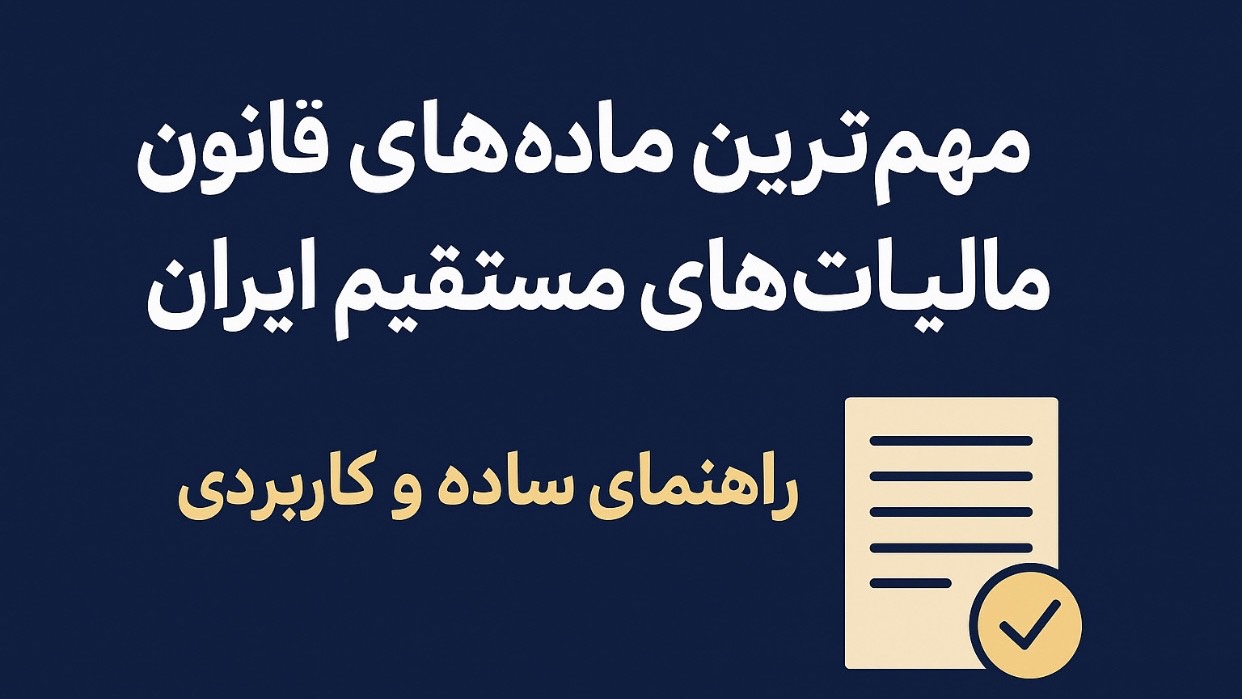مهم‌ترین ماده‌های قانون مالیات‌های مستقیم ایران (راهنمای ساده و کاربردی)