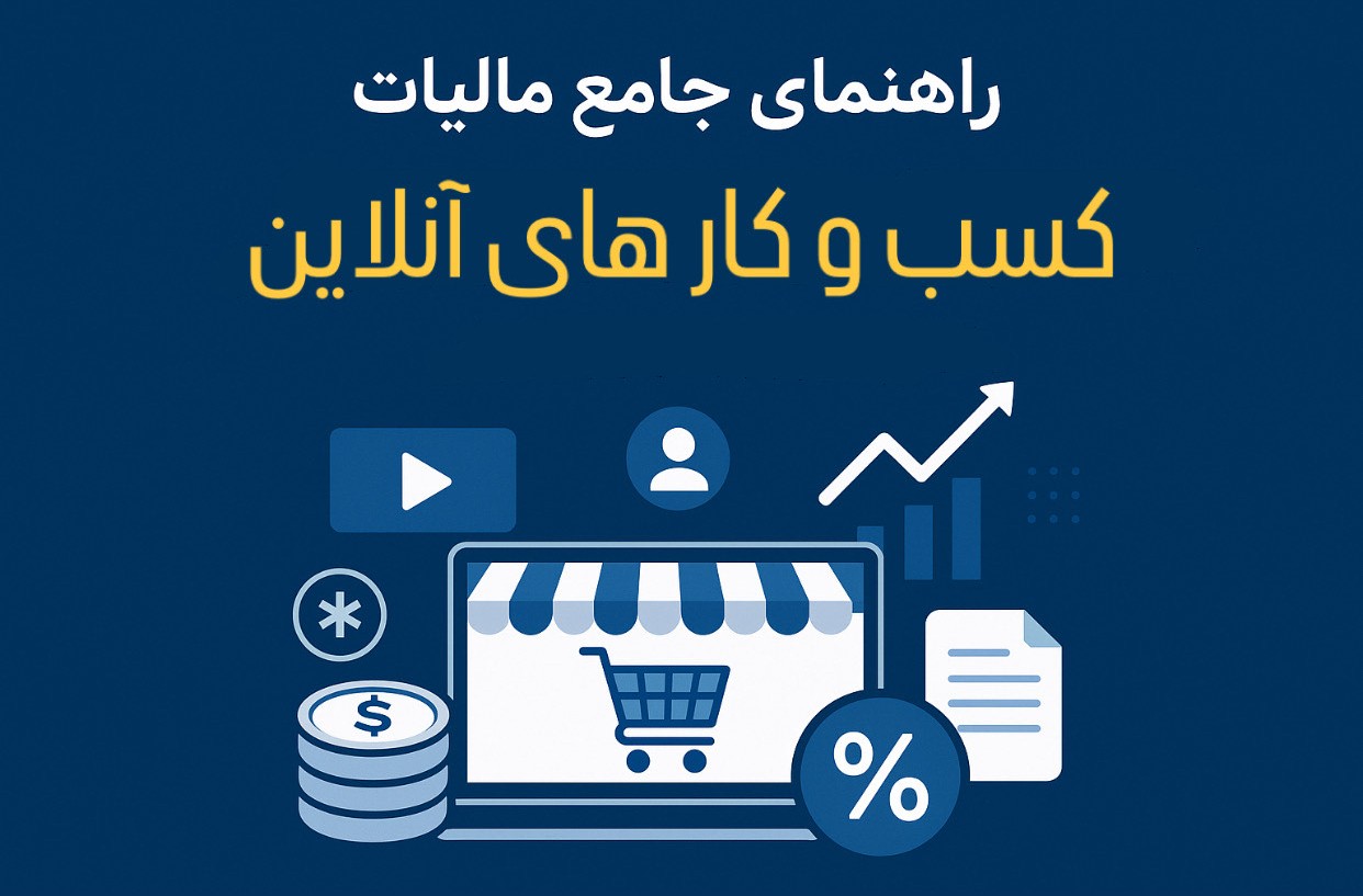 راهنمای جامع مالیات کسب‌وکارهای آنلاین در ایران | هرآنچه فروشگاه‌های اینترنتی و فریلنسرها باید بدانند!