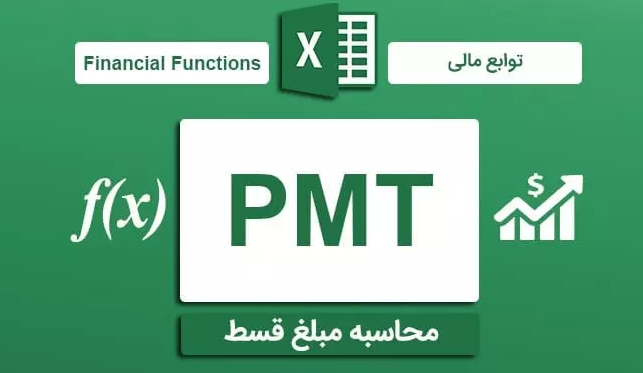 تابع PMT در اکسل _ محاسبه مبلغ قسط