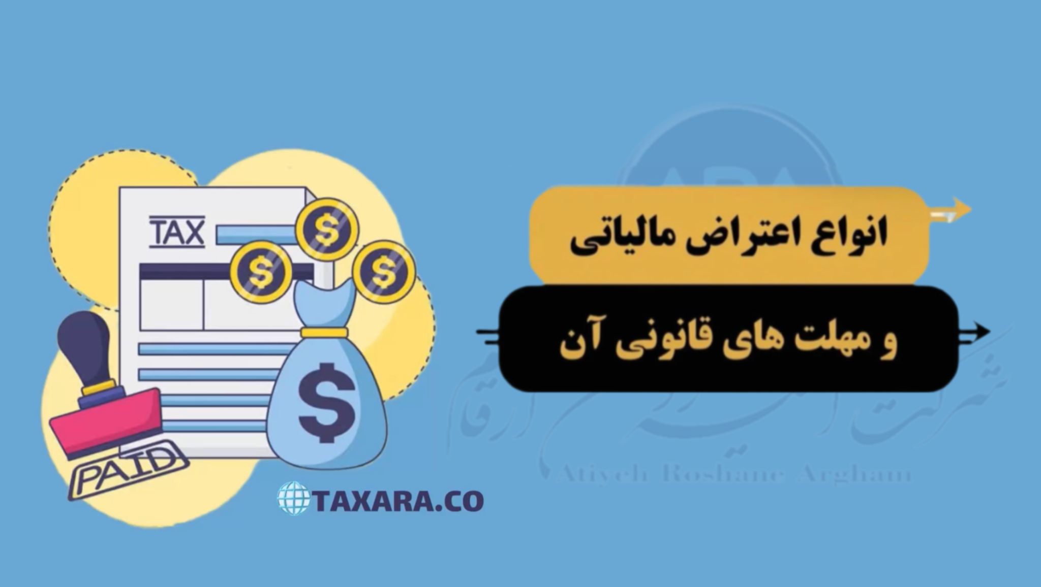 انـواع اعتـراض مالیـاتـی و مهلـت های قانونی آنها 📩