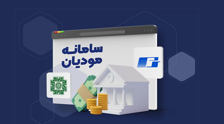 سامانه مؤدیان؛ راهی به سوی شفافیت مالیات