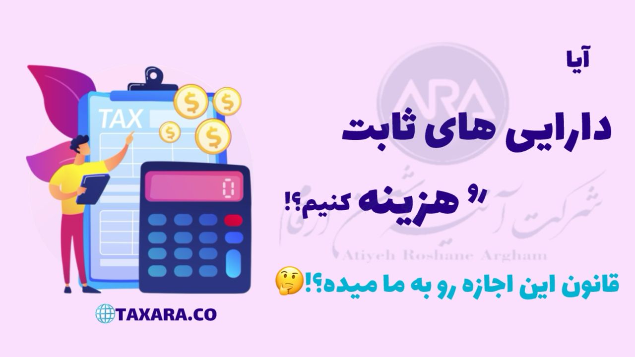 آیا دارایی های ثابت رو هزینه کنیم ؟؟