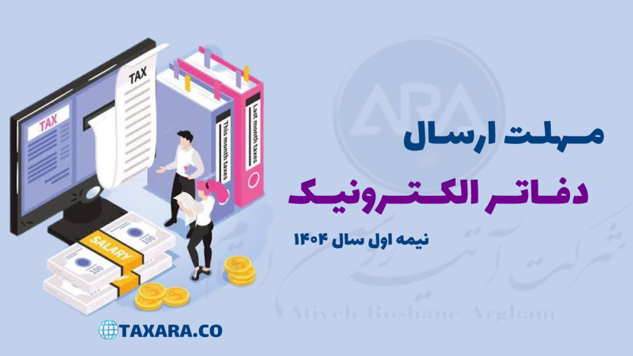مهلت ارسال دفاتر الکترونیک 6 ماه اول 1404