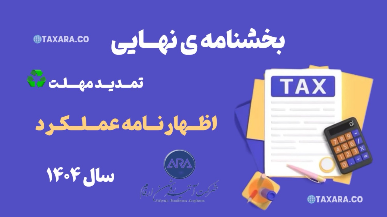 بخشنامه نهایی تمدید مهلت اظهارنامه عملکرد 1404  (بروزرسانی 30 تیر 1405)