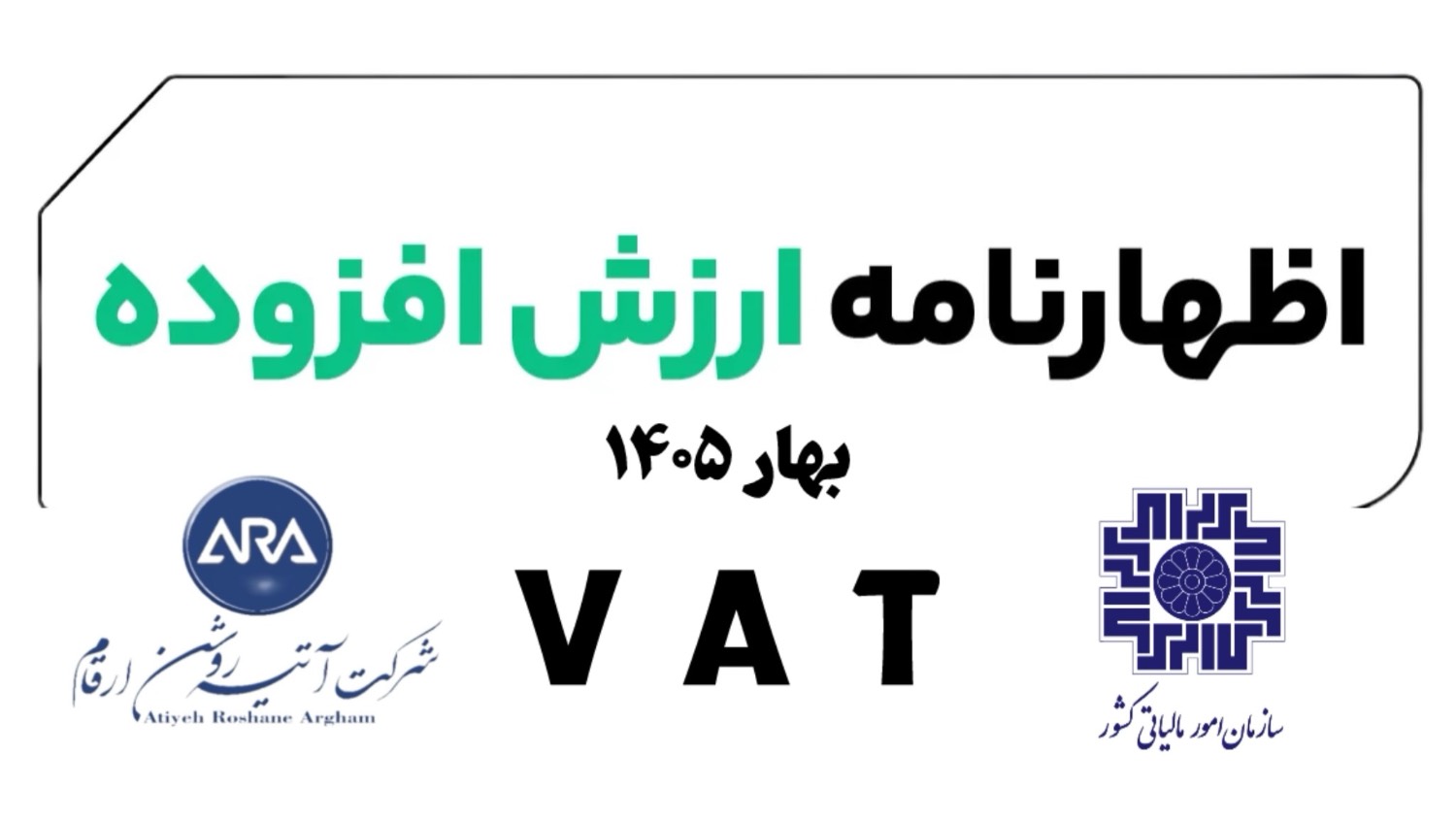 پیش نویس بخشنامه مهلت ارسال اظهارنامه ارزش افزوده بهار 1405