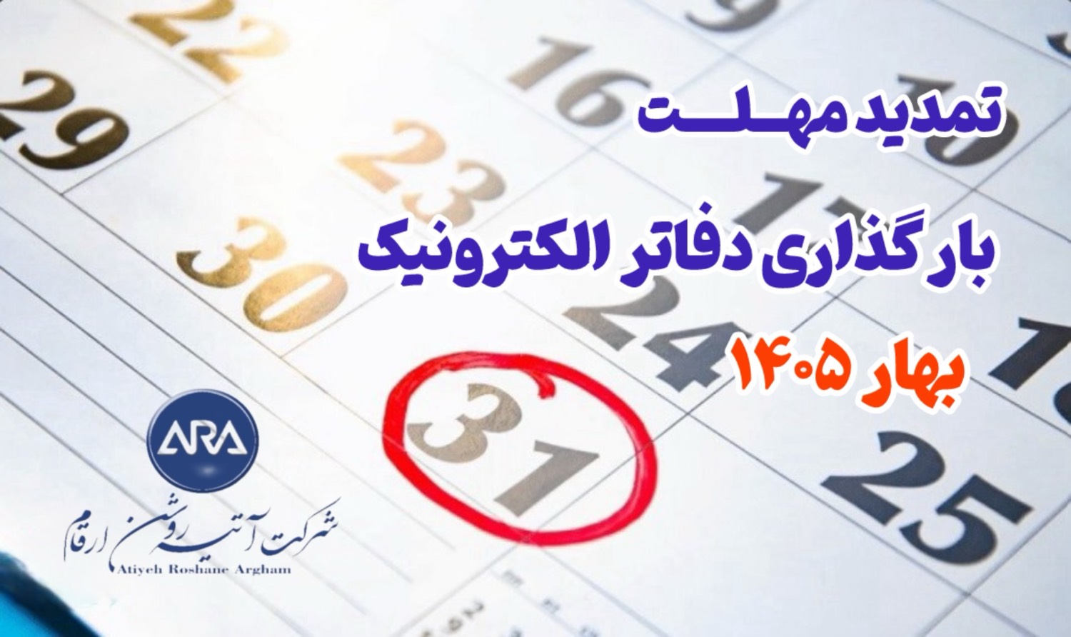 تمدید مهلت بارگذاری دفاتر الکترونیک بهار 1405  ( سه ماهه اول )