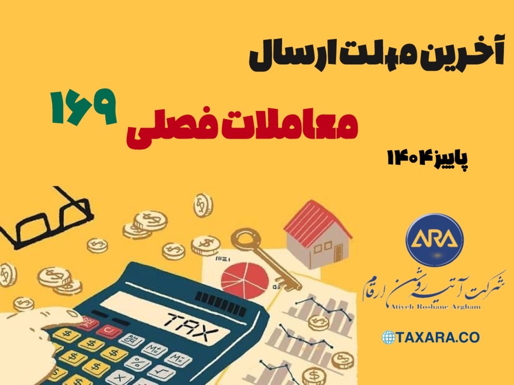 آخرین مهلت ارسال معاملات فصلی (ماده 169) پاییز 1404