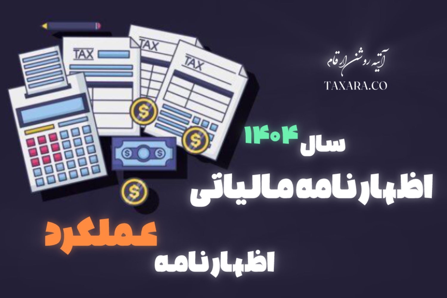 اظهارنامه مالیاتی - اظهارنامه عملکرد 1404