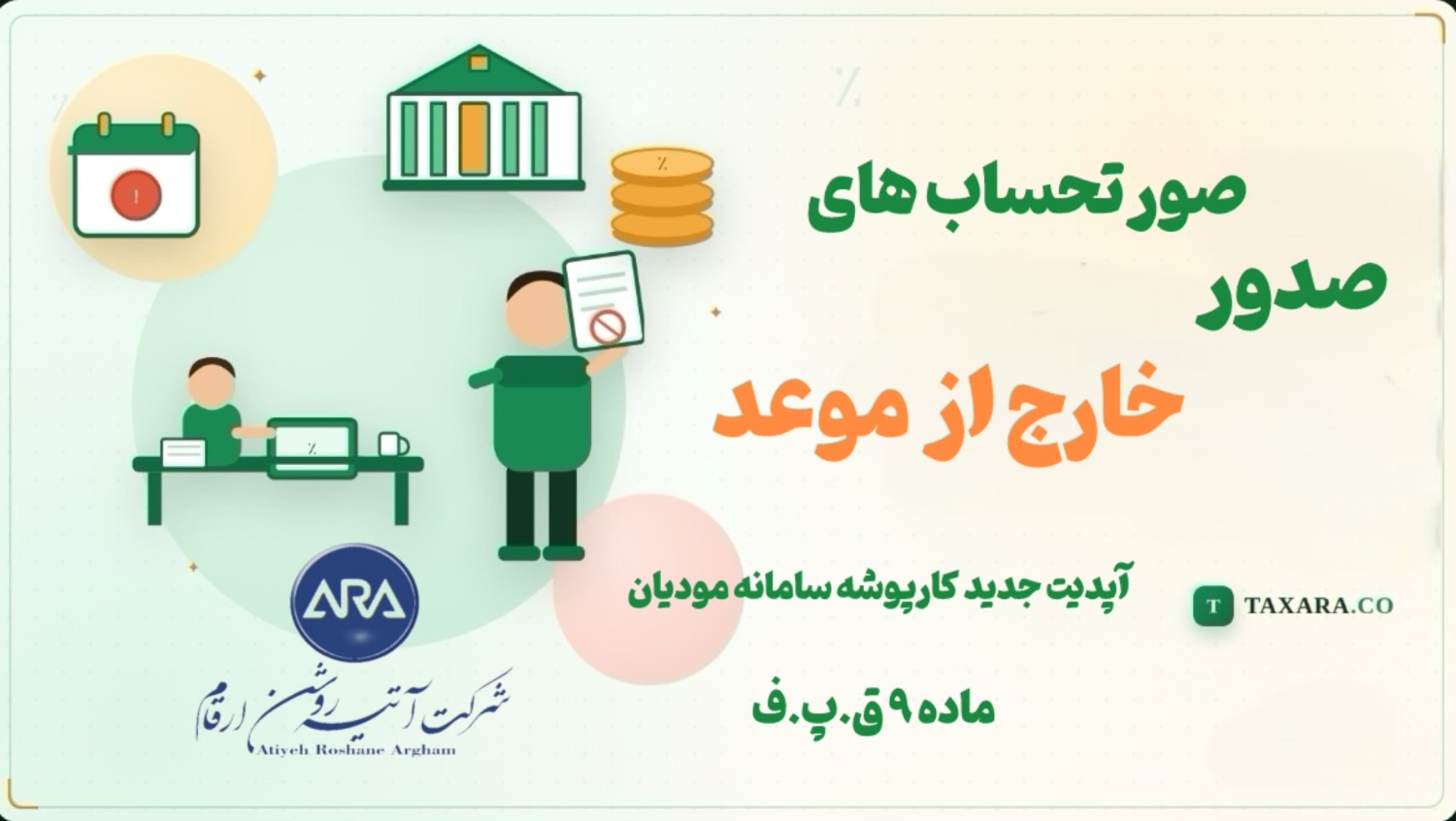 صدور صورت حساب های خارج از موعد ( آپدیت جدید کارپوشه سامانه مودیان)❇️