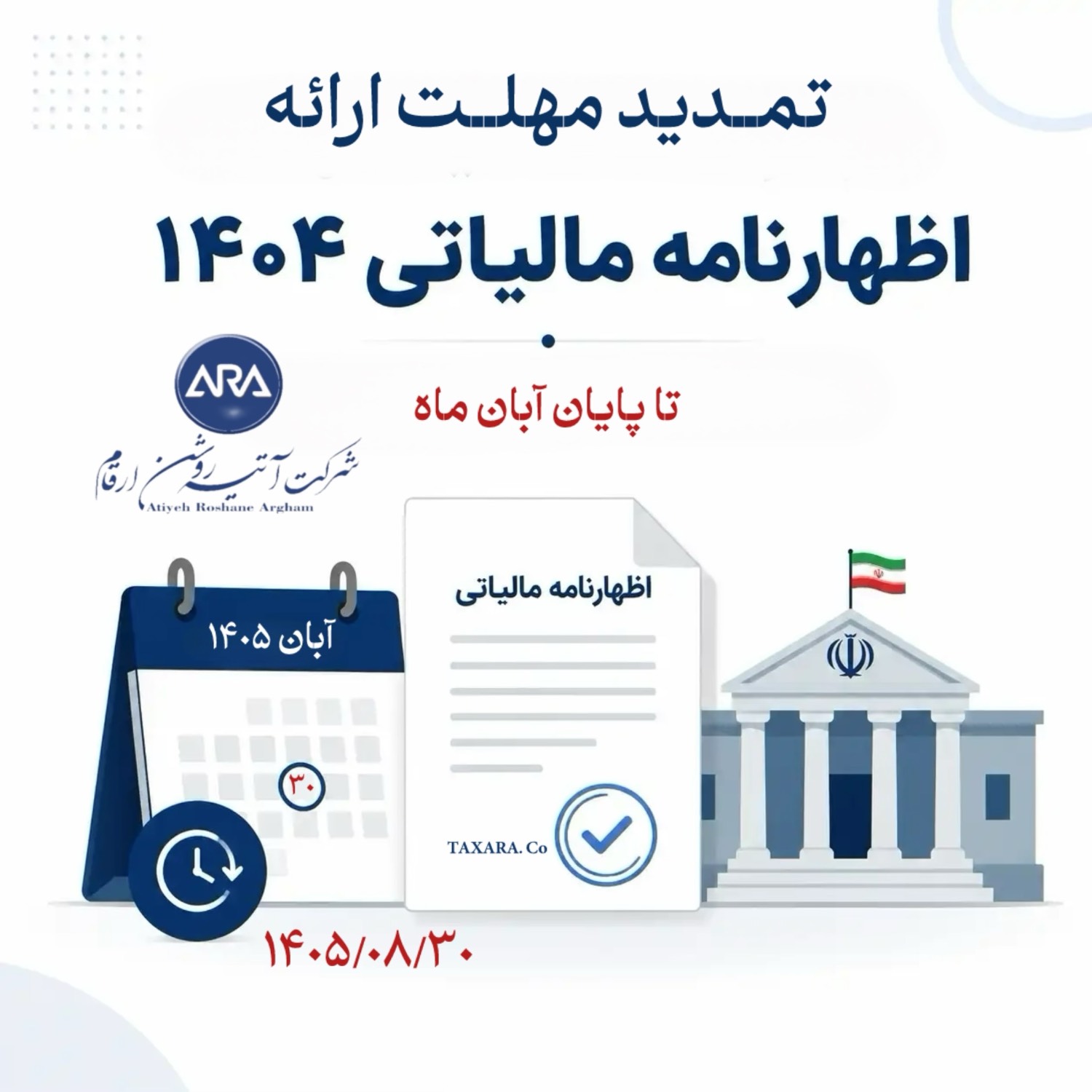 تمدید مهلت تسلیم اظهارنامه مالیات بر درآمد و پرداخت مالیات متعلق سال ۱۴۰۴