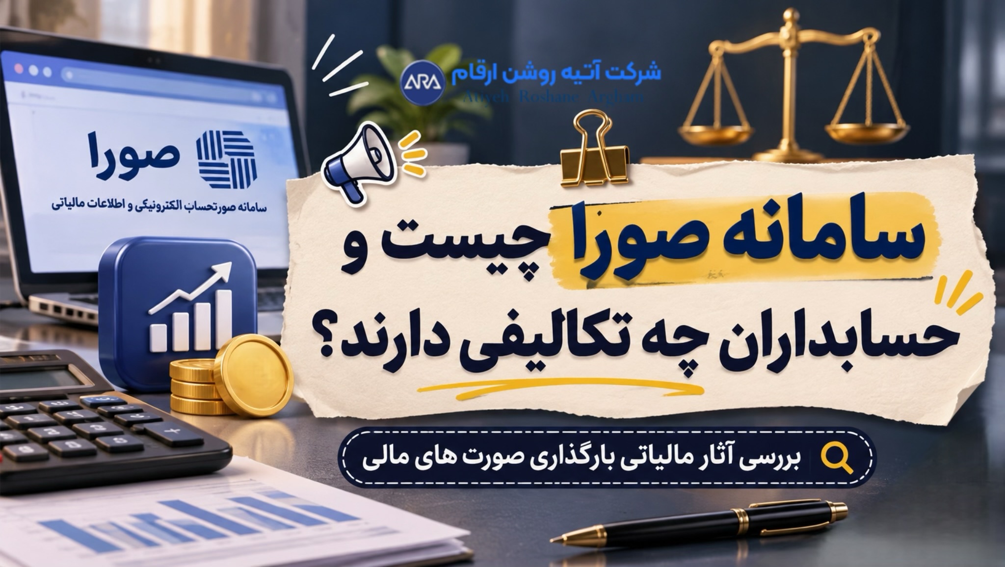 🔴 سامانه «صورا» چیست و حسابداران چه تکالیفی دارند؟ | بررسی آثار مالیاتی بارگذاری صورت‌های مالی