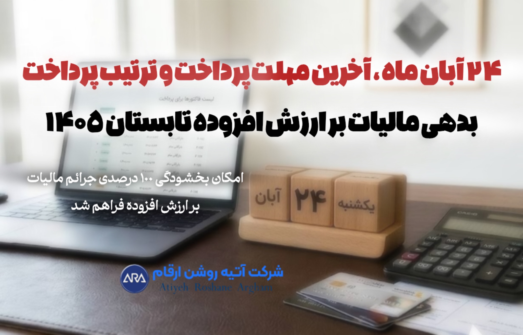مهلت پرداخت و یا ترتیب پرداخت بدهی مالیات بر ارزش افزوده تابستان۱۴۰۵ تا ٢۴ آبان ماه تمدید شد ❌