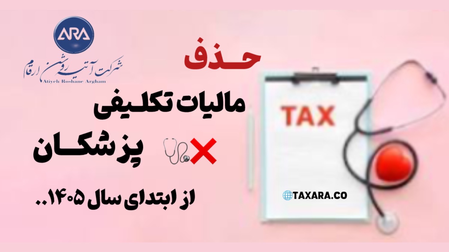 حذف مالیات تکلیفی پزشکان از ابتدای سال 1405