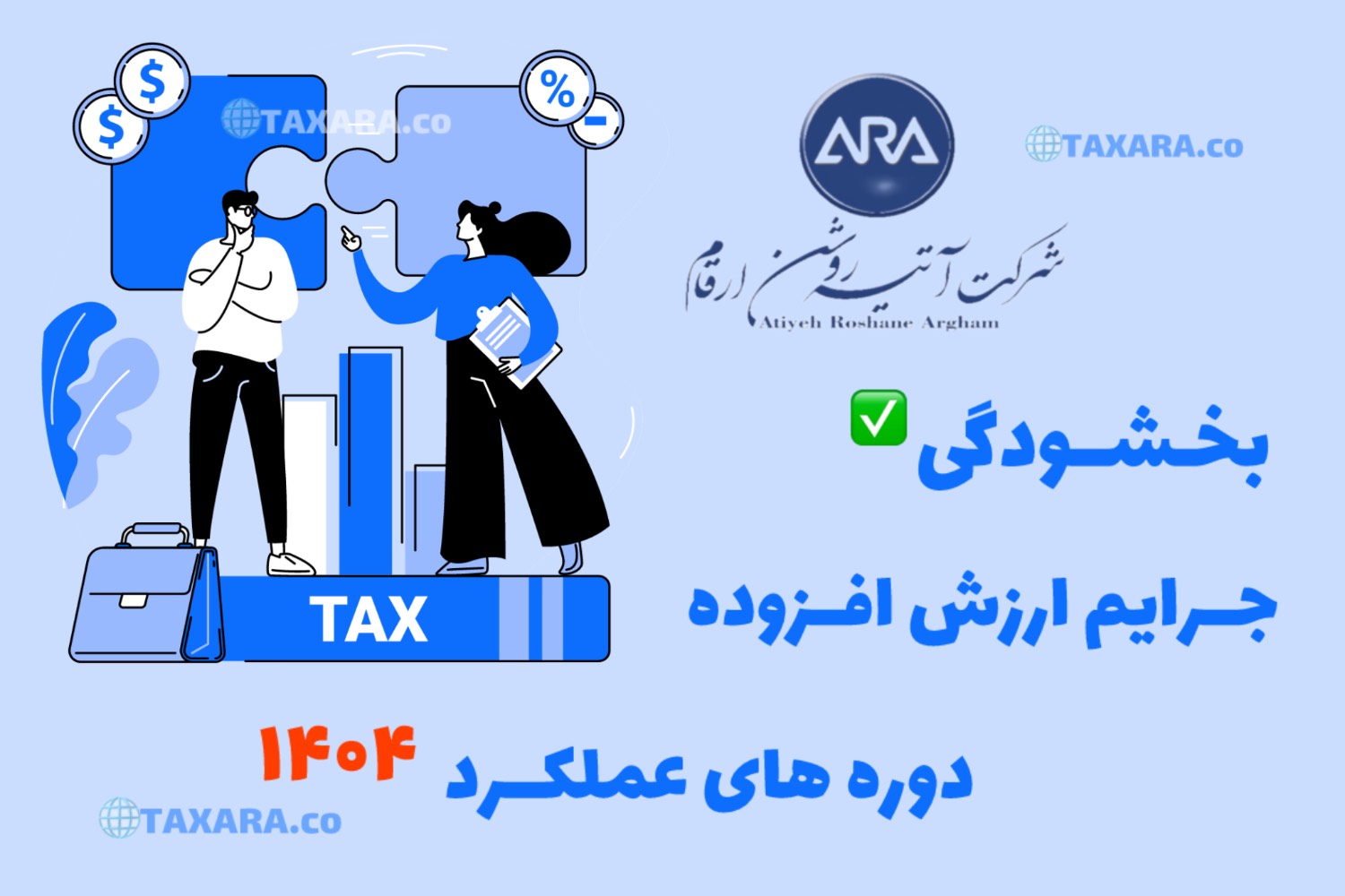 بخشودگی جرائم ارزش افزوده دوره های عملکرد 1404 💰