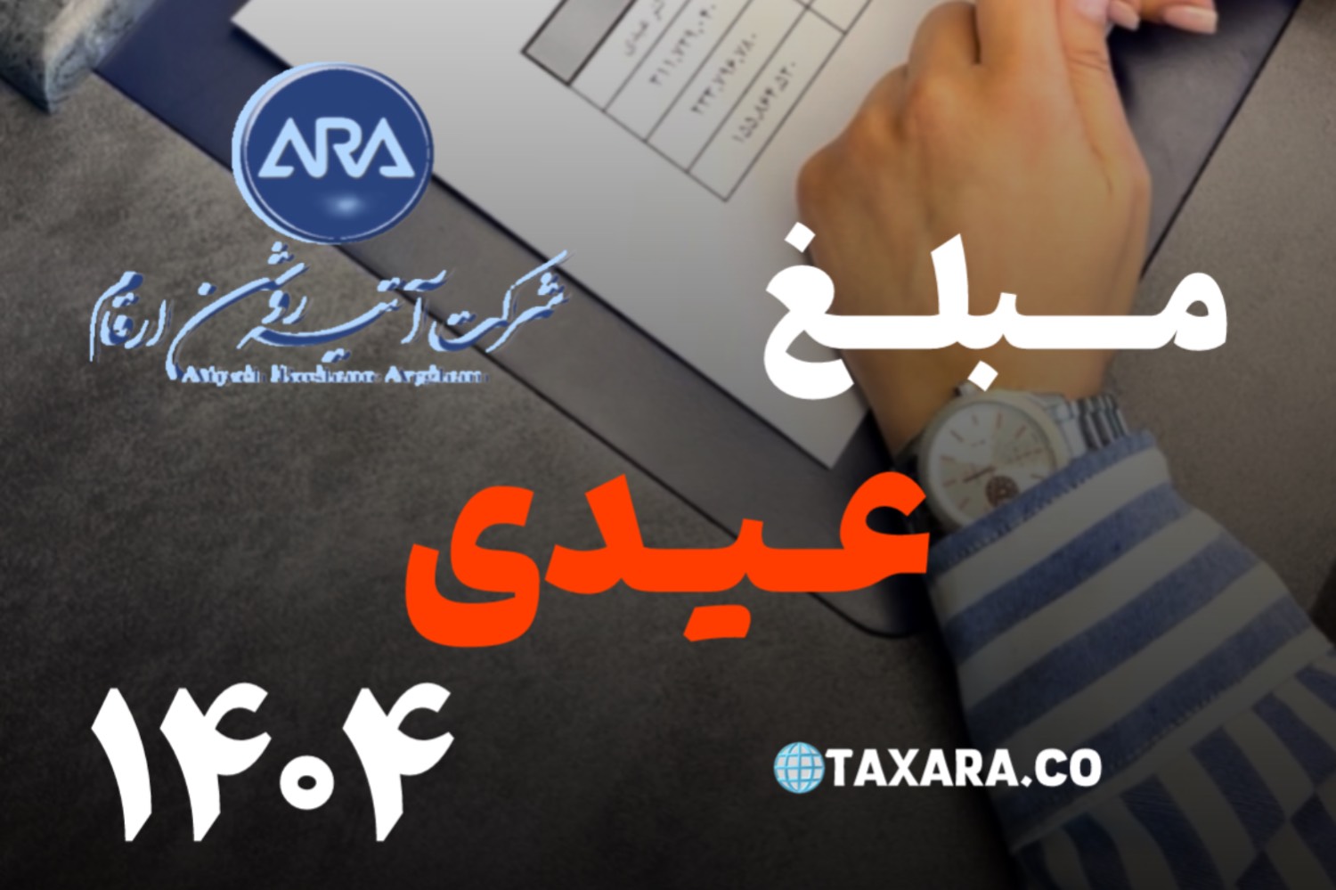 مبلغ عیدی 1404 💰