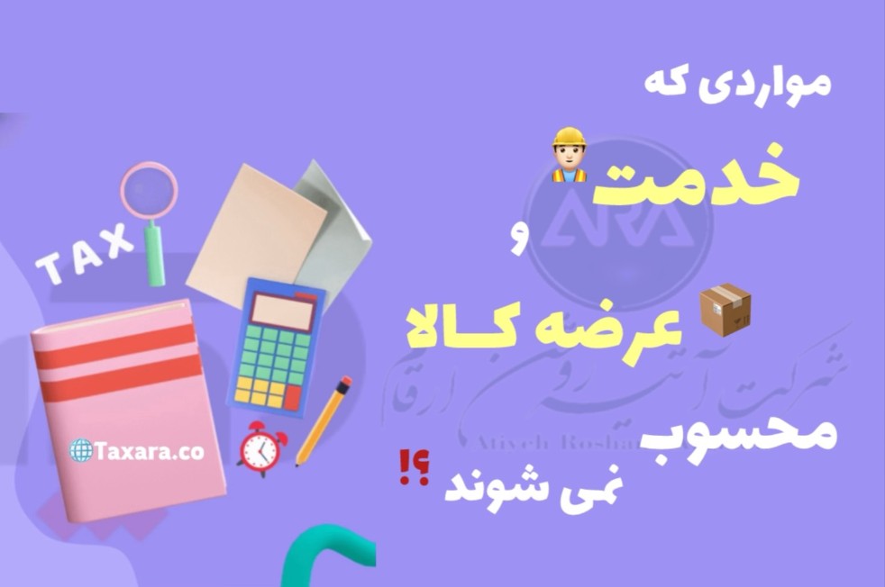 مواردی که عرضه کالا و خدمت محسوب نمی شوند !