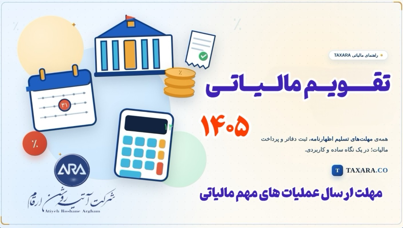 تقویم مالیاتی 1405 ( مهلت ارسال عملیات مالیاتی )