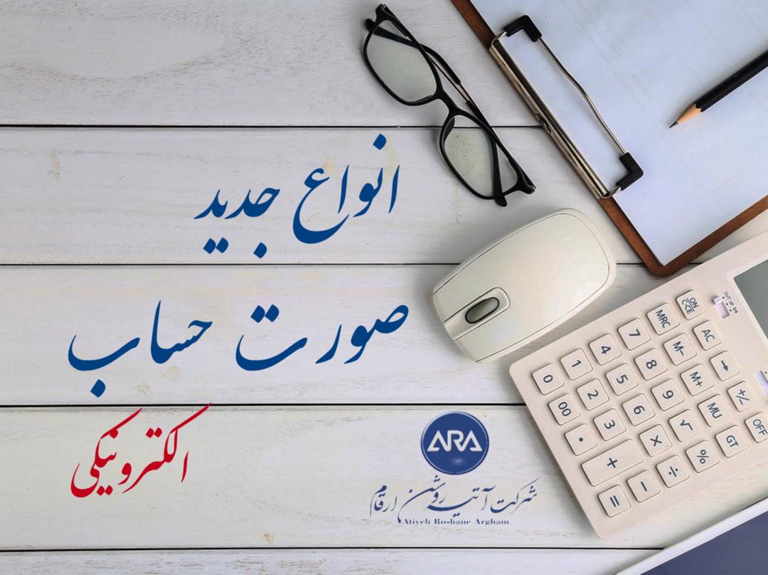 انواع جدید صورت حساب های الکترونیکی