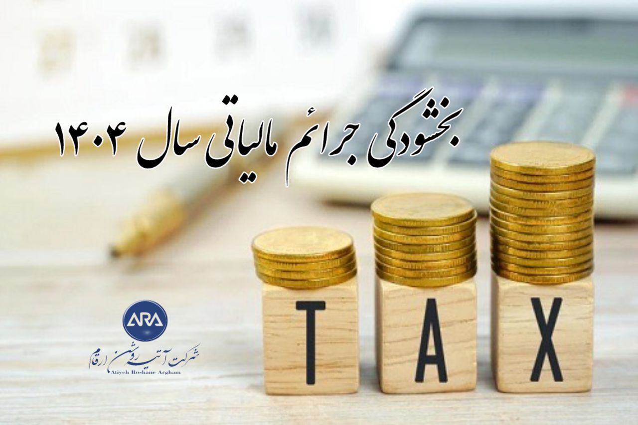 بخشنامه بخشودگی جرائم مالیاتی سال 1404 (مهرماه)